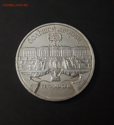 5 РУБЛЕЙ 1990 ГОД. ПЕТРОДВОРЕЦ ШИКАРНЫЙ До 07.04.  Ю5 - 20240331_194911