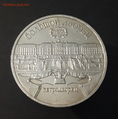 5 РУБЛЕЙ 1990 ГОД. ПЕТРОДВОРЕЦ ШИКАРНЫЙ До 07.04.  Ю5 - 20240331_194828