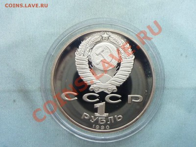 1 РУБЛЬ МАРШАЛ Г.К.ЖУКОВ 1990г. ПРУФ в капсуле до 21.01.12 - MEMO0008.JPG