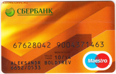 Карта СБЕРБАНКа 2014 г. до 08.04.24 г. в 23.00 - 002