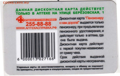 Дисконтная Карта одной аптеки до 08.04.24 г. в 23.00 - 046