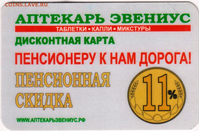 Дисконтная Карта одной аптеки до 08.04.24 г. в 23.00 - 003