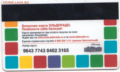 Бонусная карта ЭЛЬДОРАДО до 08.04.24 г. в 23.00 - 045