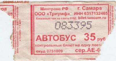 Контрольный билет АВТОБУС г. САМАРА до 08.04.24 г. в 23.00 - 006