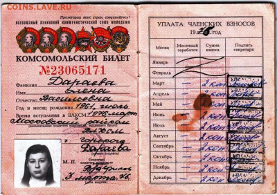 Комсомольский билет 1976 г. до 08.04.24 г. в 23.00 - 011
