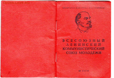 Комсомольский билет 1976 г. до 08.04.24 г. в 23.00 - 009
