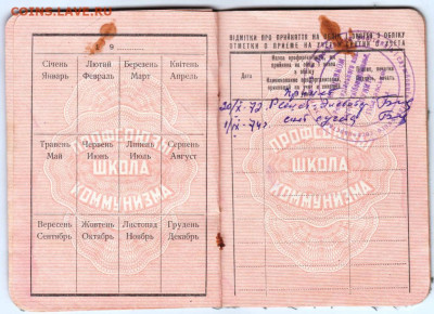 Профсоюзный билет УКРАИНА 1974 г. до 08.04.24 г. в 23.00 - 008