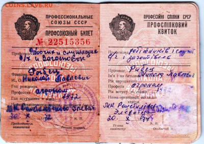 Профсоюзный билет УКРАИНА 1974 г. до 08.04.24 г. в 23.00 - 013
