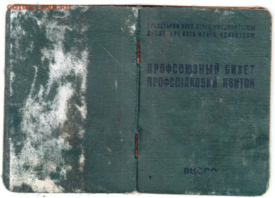Профсоюзный билет УКРАИНА 1974 г. до 08.04.24 г. в 23.00 - 010