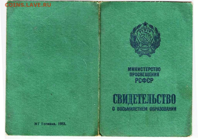 СВИДЕТЕЛЬСТВО о 8 образовании 1983 г. до 08.04.24 г. в 23.00 - 014