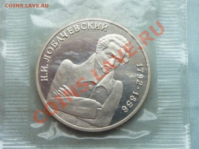 1 РУБЛЬ ЛОБАЧЕВСКИЙ 1992г. ПРУФ  до 21.01.12 - MEMO0029.JPG
