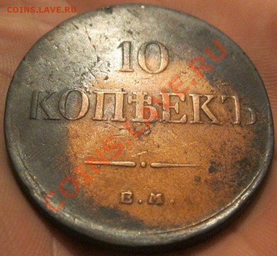 10 копеек 1834г.ЕМ.ФХ.Кладовая!до 20.01.2012г.в 21:00мск - IMG_3527.JPG