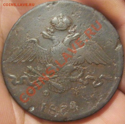 10 копеек 1834г.ЕМ.ФХ.Кладовая!до 20.01.2012г.в 21:00мск - IMG_3528.JPG