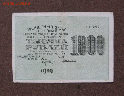 1000 рублей 1919 года до 22.00 07.04.24 - IMG_0331.JPG