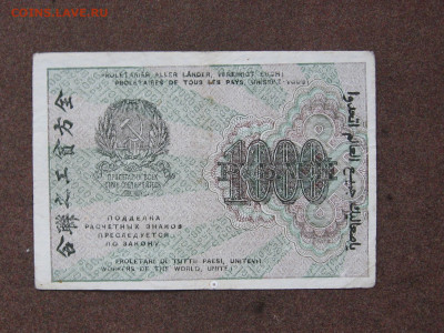 1000 рублей 1919 года до 22.00 07.04.24 - IMG_0330.JPG