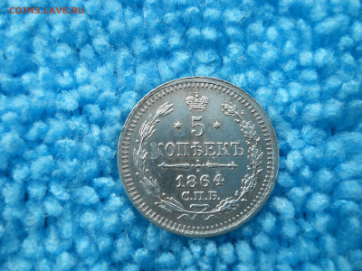 5 копеек 1864 спб нф до 05 04 2024 в 22-00 по мск - DSCN4184.JPG