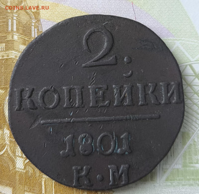 2 копейки 1801 год. К. М. - IMG_20240402_135439