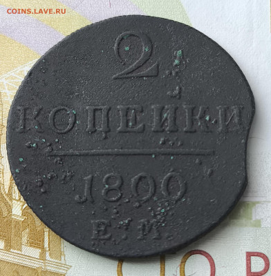 2 копейки 1800 год е. м т - IMG_20240402_144250