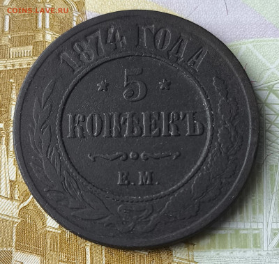 5 копеек 1874 год е. м - IMG_20240402_163357