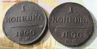 1 копейка 1800 год е. м. - IMG_20240402_165401