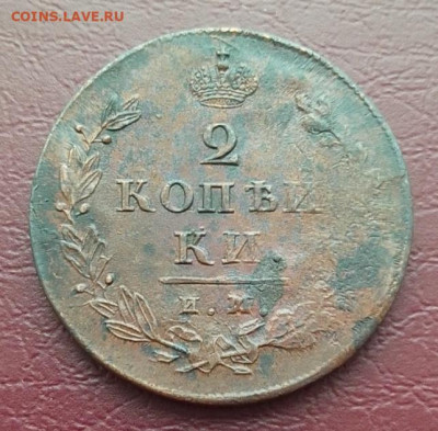 2 копейки 1814 ИМ ПС до 05.04.24 в 22.00 - IMG_20240327_084616