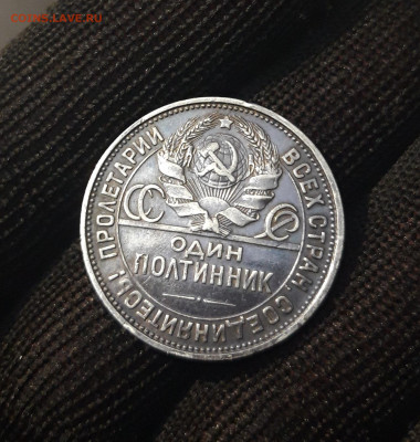 ПОЛТИННИК 1925 г. ПЛ. ОТЛИЧНЫЙ ПРЕКРАСНАЯ ПАТИНА! До 08.04. - 20240402_190538