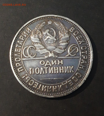 ПОЛТИННИК 1925 г. ПЛ. ОТЛИЧНЫЙ ПРЕКРАСНАЯ ПАТИНА! До 08.04. - 20240402_190330