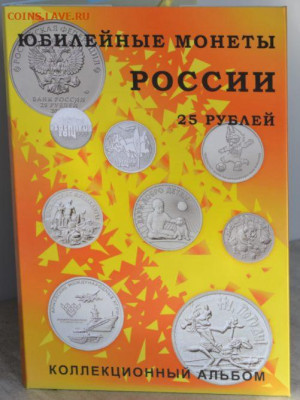 Коллекционный блистерный альбом " 25 рублей" - Все 25 руб.-1