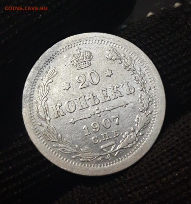 20 КОПЕЕК 1907 Г. ПРЕКРАСНОЕ СОСТОЯНИЕ! До 08.04  СПП - 20240402_192023
