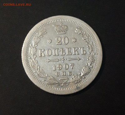 20 КОПЕЕК 1907 Г. ПРЕКРАСНОЕ СОСТОЯНИЕ! До 08.04  СПП - 20240402_192004