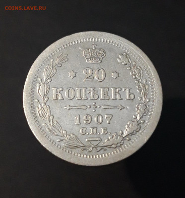 20 КОПЕЕК 1907 Г. ПРЕКРАСНОЕ СОСТОЯНИЕ! До 08.04  СПП - 20240402_191921
