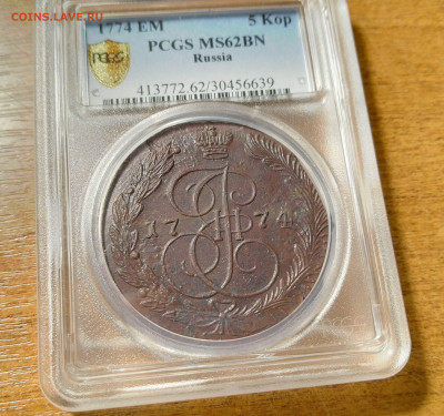 5 копеек 1774 ЕМ MS62 до 03.03.2024 в 22-00 мск - 5 копеек 1774 MS62 1