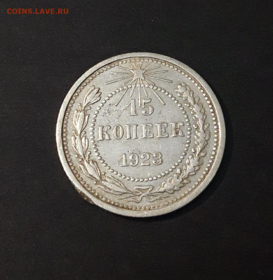 15 КОПЕЕК 1923 Г. ДОСТОЙНАЯ! До 08.04. В17СПП2 - 20240402_192411