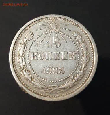 15 КОПЕЕК 1923 Г. ДОСТОЙНАЯ! До 08.04. В17СПП2 - 20240402_192323