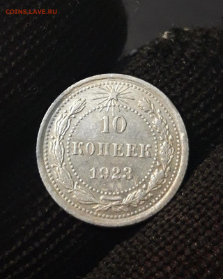 10 КОПЕЕК 1923 год. ДОСТОЙНАЯ! До 08.04  М25СПП2 - 20240402_192752