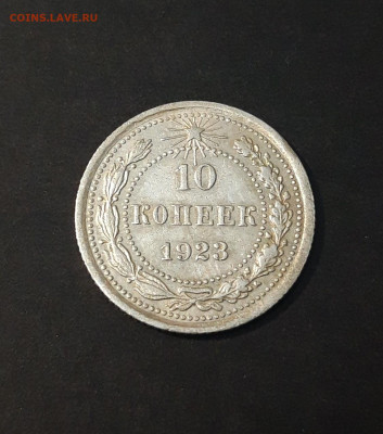 10 КОПЕЕК 1923 год. ДОСТОЙНАЯ! До 08.04  М25СПП2 - 20240402_192732