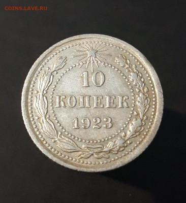 10 КОПЕЕК 1923 год. ДОСТОЙНАЯ! До 08.04  М25СПП2 - 20240402_192646