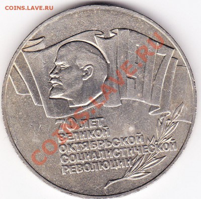 5 рублей 1987 -70 лет ВОСР до 19.01.12.до 22.00 - IMG