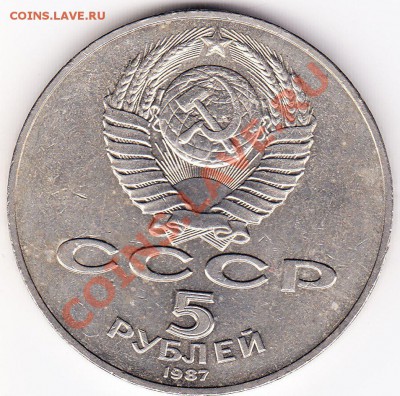 5 рублей 1987 -70 лет ВОСР до 19.01.12.до 22.00 - IMG_0001
