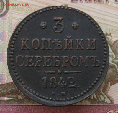 3 копейки серебром 1842 - IMG_2191.JPG