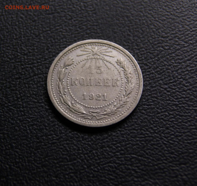 15 копеек 1921 год до 04.04.24г. 22-00 - 15 21аJPG.JPG