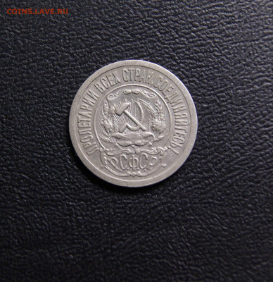 15 копеек 1921 год до 04.04.24г. 22-00 - 15 21б.JPG
