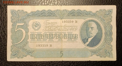 5 червонцев 1937 до 7.04 22.00 - IMG_20240402_223331
