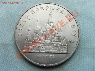 ЗА 1 рубль СССР 5 руб.ПОКРОВСКИЙ СОБОР 1989г. до 21.01.12 - MEMO0009.JPG