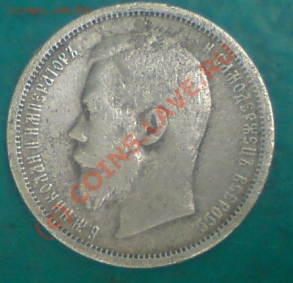50 копеек 1900 помогите оценить - 50 1900.JPG