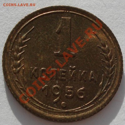 1 коп. 1952,1956,1956 аUNC до 22:00 17.01.12 по МСК. - DSC00883.JPG