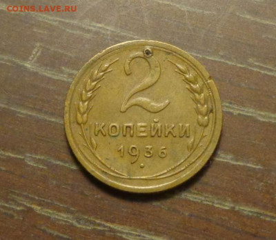 2 копейки 1936 до 9.04, 22.00 - 2 к 1936_1