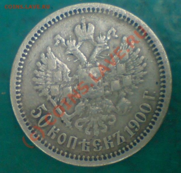 50 копеек 1900 помогите оценить - 501900.JPG