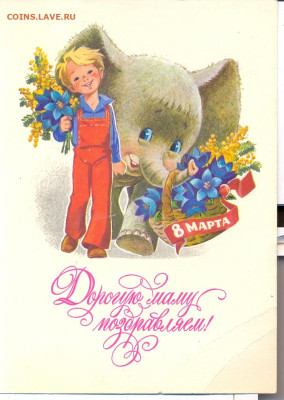 Открытка Зарубин "Дорогую маму поздравляем!" 1978г. - открытка Зарубин 1