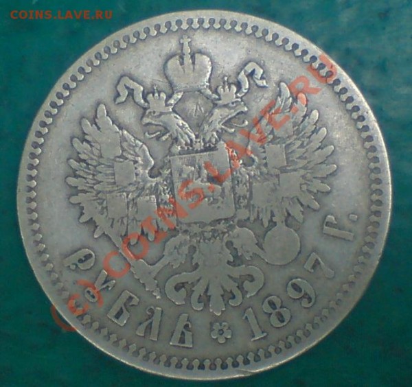 Рубль 1897 - рубль 1897.JPG